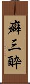 癖三酔 Scroll