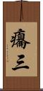 癟三 Scroll
