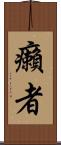 癩者 Scroll