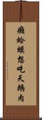 癩蛤蟆想吃天鵝肉 Scroll