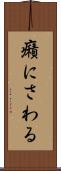 癪にさわる Scroll