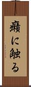 癪に触る Scroll