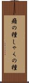 癪の種 Scroll
