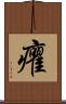 癯 Scroll