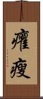 癯瘦 Scroll