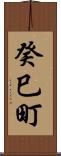 癸巳町 Scroll