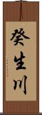 癸生川 Scroll