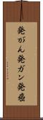 発がん Scroll