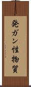 発ガン性物質 Scroll