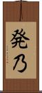 発乃 Scroll