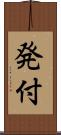 発付 Scroll