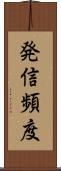 発信頻度 Scroll