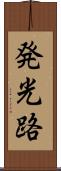 発光路 Scroll