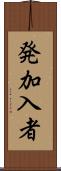 発加入者 Scroll