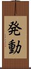 発動 Scroll
