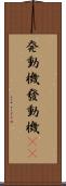 発動機 Scroll