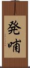 発哺 Scroll
