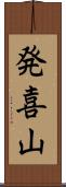 発喜山 Scroll