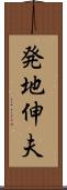 発地伸夫 Scroll