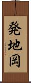 発地岡 Scroll