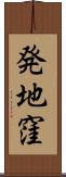 発地窪 Scroll