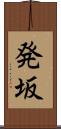 発坂 Scroll