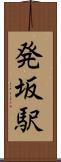 発坂駅 Scroll