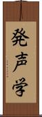 発声学 Scroll