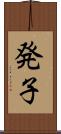 発子 Scroll