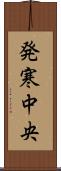 発寒中央 Scroll