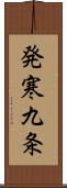 発寒九条 Scroll