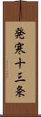 発寒十三条 Scroll