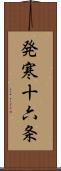 発寒十六条 Scroll