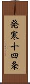 発寒十四条 Scroll