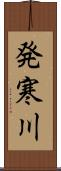 発寒川 Scroll