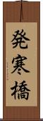 発寒橋 Scroll