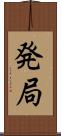 発局 Scroll