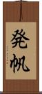 発帆 Scroll