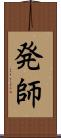 発師 Scroll