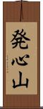 発心山 Scroll