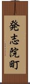 発志院町 Scroll