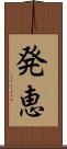 発恵 Scroll