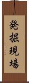 発掘現場 Scroll