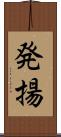 発揚 Scroll