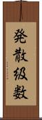 発散級数 Scroll
