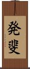 発斐 Scroll
