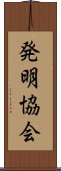 発明協会 Scroll