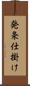 発条仕掛け Scroll