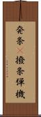 発条(P) Scroll