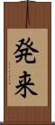 発来 Scroll